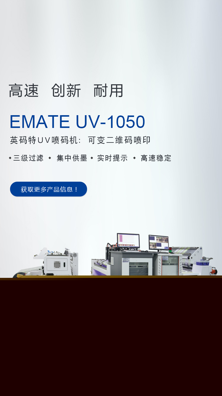 EMATE UV-1050uv噴碼機(jī)的工作原理圖,適用于什么產(chǎn)品