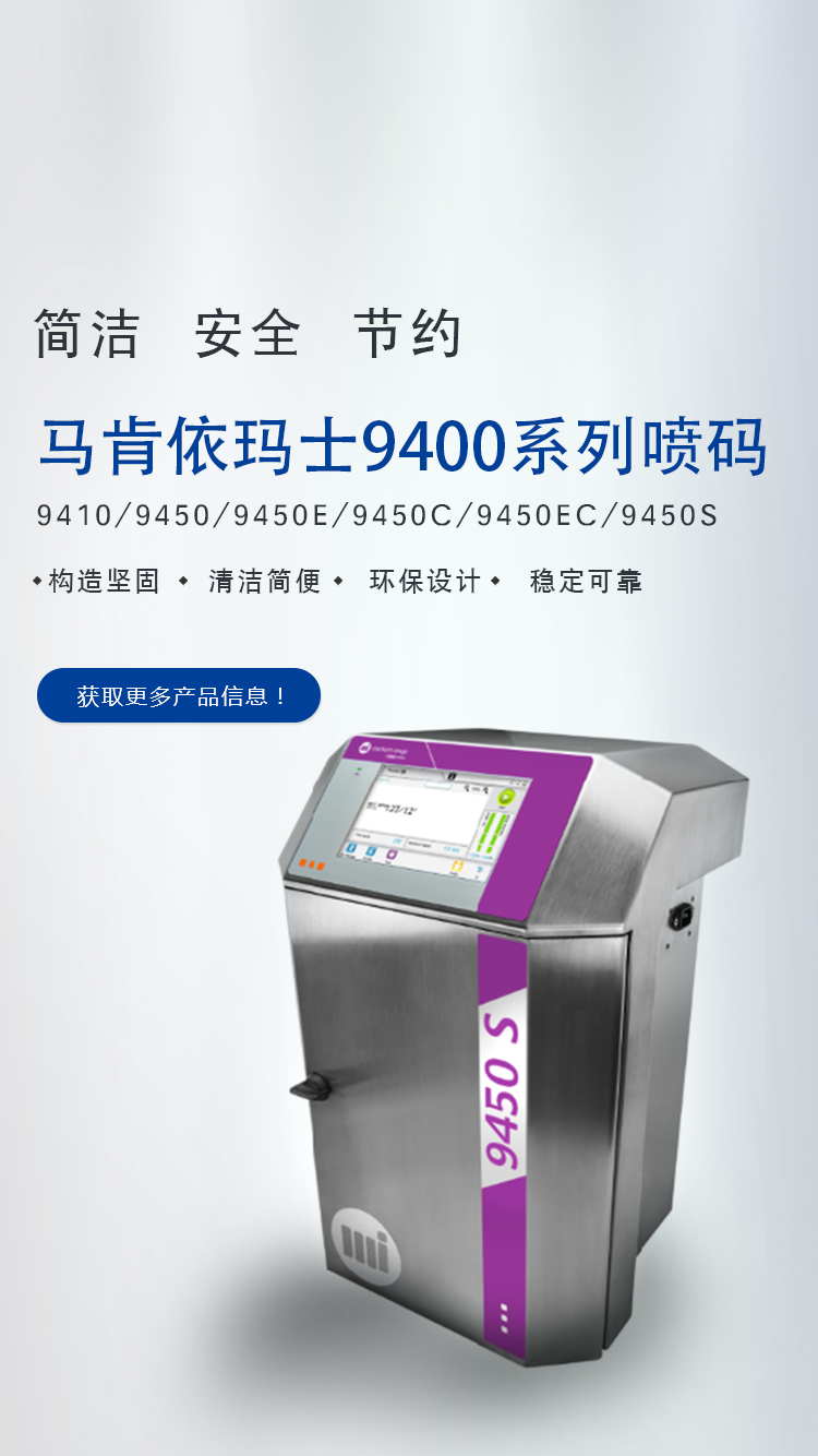 馬肯依瑪士9400油墨噴碼機(jī)型號(hào)規(guī)格參數(shù)